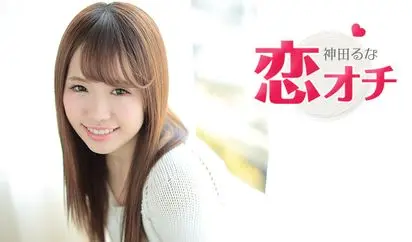 恋オチ AV女優に憧れてこの業界にはいりました