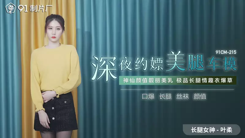深夜约嫖美腿车模 果冻传媒91CM-215 叶柔 神仙颜值靓丽美乳 极品长腿情趣衣爆草