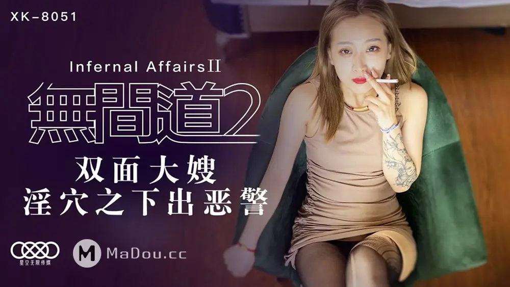 星空传媒XK8051 无间道2-秋霞