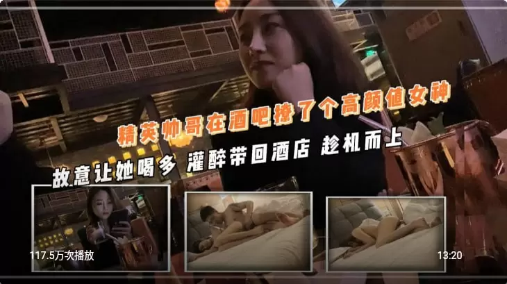 精英帅哥在酒吧撩了个高颜值女神 故意让她喝多 灌醉带回酒店趁机而上