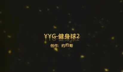 91广东约约哥最新豪华大片-健身球各种姿势啪啪