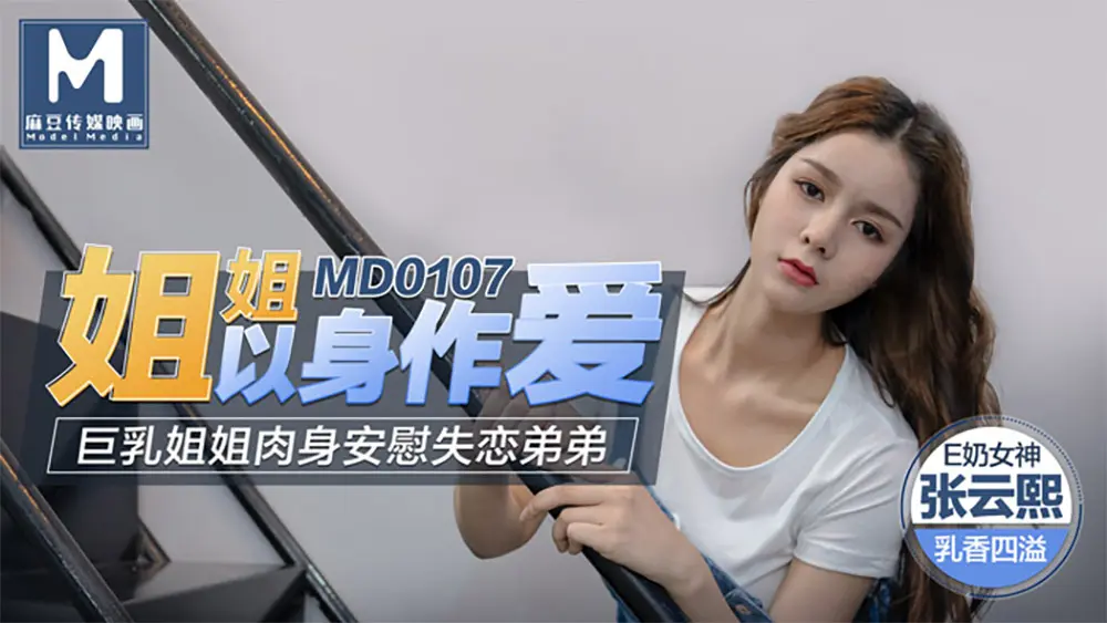 麻豆传媒MD0107 姐姐以身做爱 张芸熙