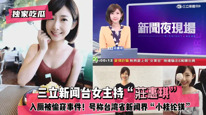 三立新闻台女主持 莊惠琪 入厕被偷窥事件 号称台湾省新闻界 小桂纶镁