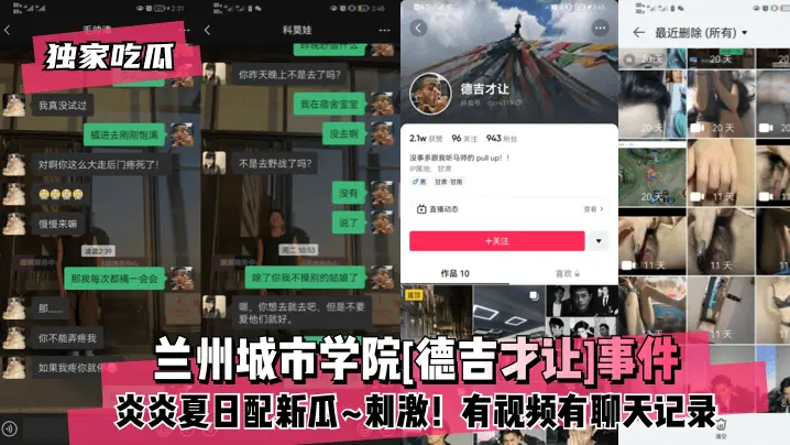 兰州城市学院事件 炎炎夏日配新瓜 刺激 有视频有聊天记录