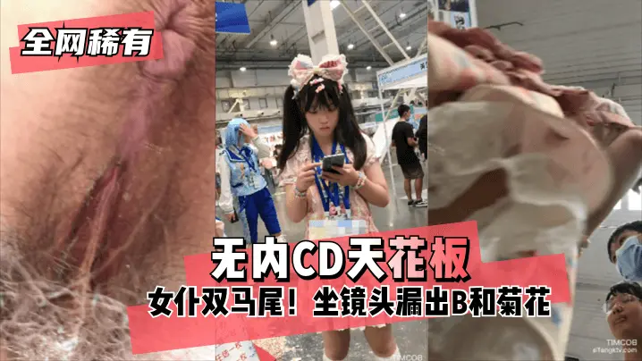 无内⭐CD天花板⭐ 女仆双马尾 坐镜头漏出B和菊花