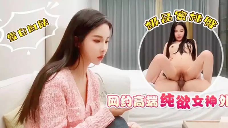 网约高端纯欲女神外围 杏吧原版 杏吧鬼脚七