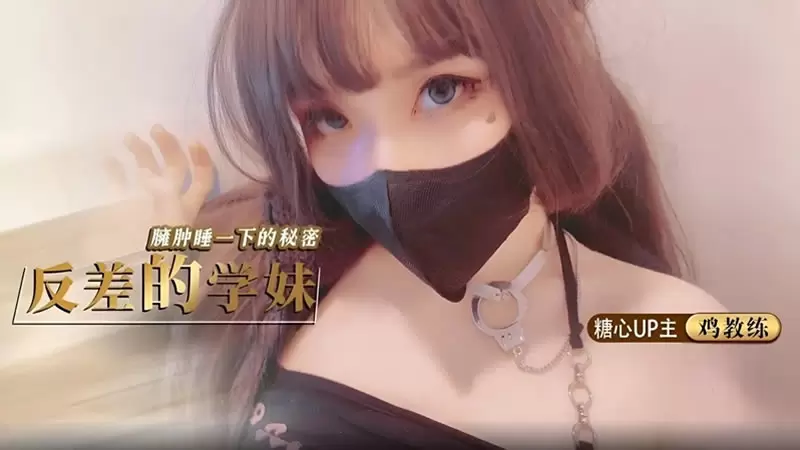 反差的学妹 糖心Vlog 鸡教练 臃肿睡衣下的秘密