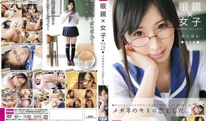 [EKDV-324] 眼鏡 女子 ぱいぱん ゆうき 板野有紀