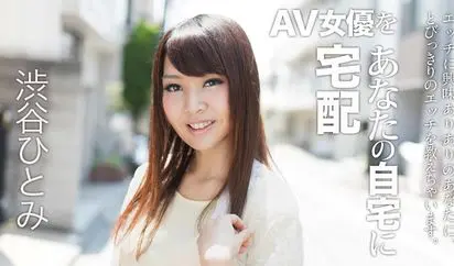 AV女優をあなたの自宅に宅配 6