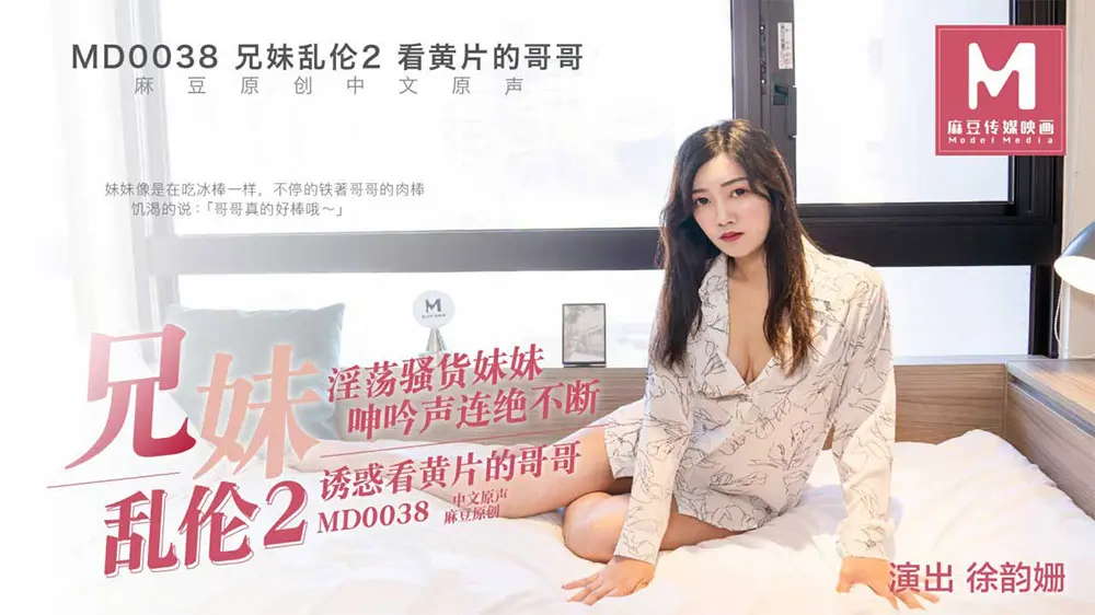 麻豆传媒MD0038 兄妹乱伦 2 看黄片的哥哥 徐韵珊