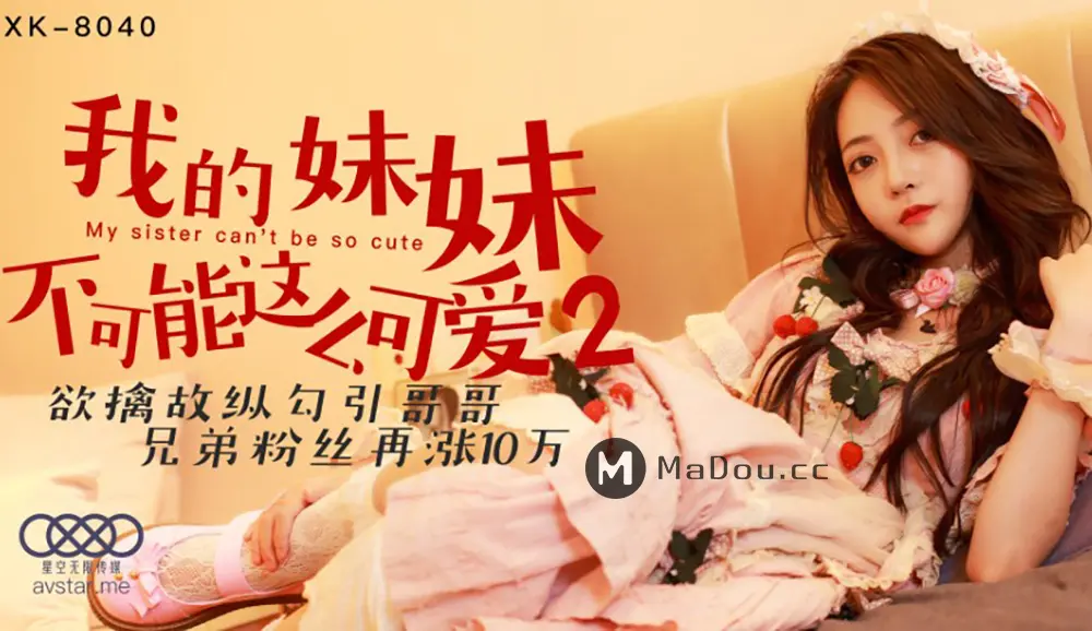 星空传媒XK8040 我的妹妹不可能这么可爱2 穆娜