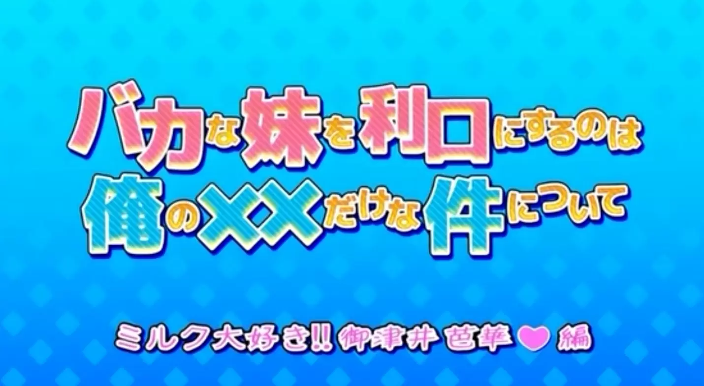 バカな妹を利口にするのは俺の××だけな件について ミルク大好き