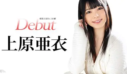 Debut Vol20 現役人気No1女優、上原亜衣解禁