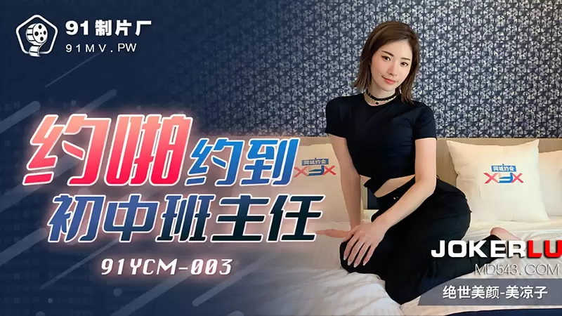 约啪约到初中班主任 果冻传媒91YCM-003 美凉子