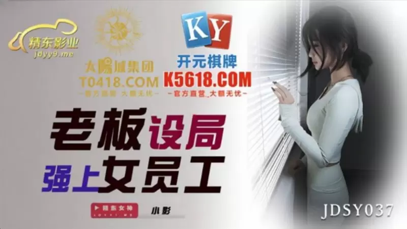 老板设局强上女员工 精东影业JDSY037 小影