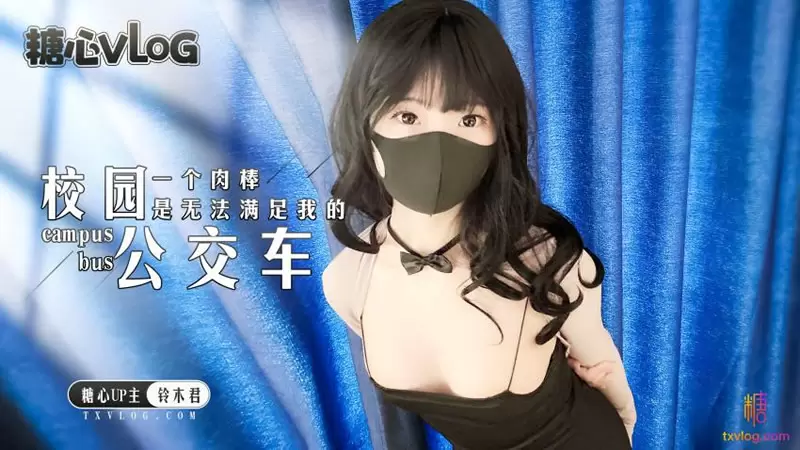 校园公交车 糖心Vlog 铃木君 一个肉棒是无法满足我的