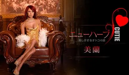 美蘭は美しすぎるオトコの娘