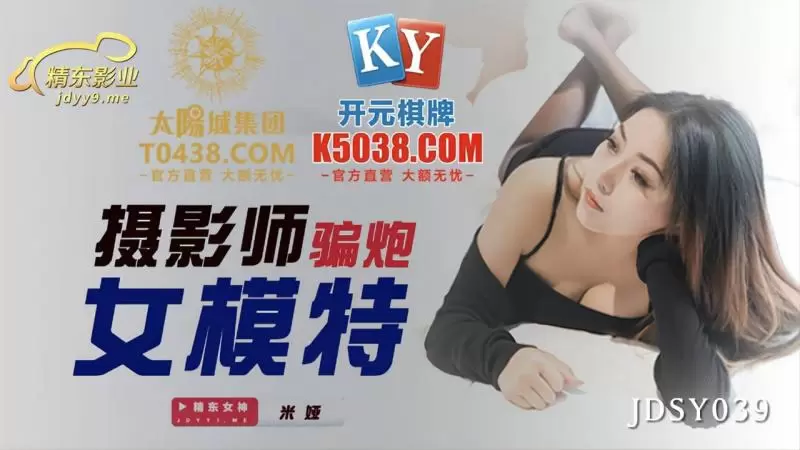 摄影师骗炮女模特 精东影业JDSY039 米娅