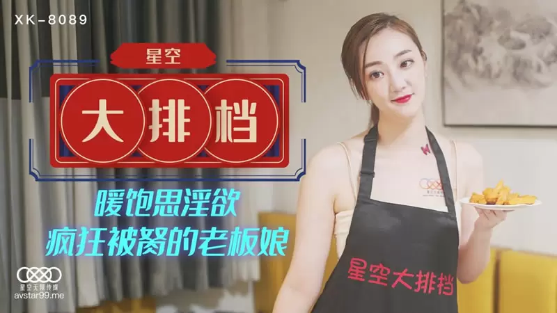 星空大排档 星空传媒XK8089 雯雯 暖饱思淫欲 疯狂被胬的老板娘