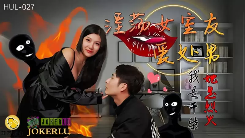 淫荡女室友爱处男 葫芦影业HUL-027 我是干柴她是烈火