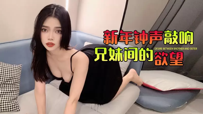 新年钟声敲响兄妹间的欲望 杏吧原版
