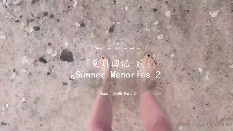 夏日回忆2 OnlyFans 玩偶姐姐