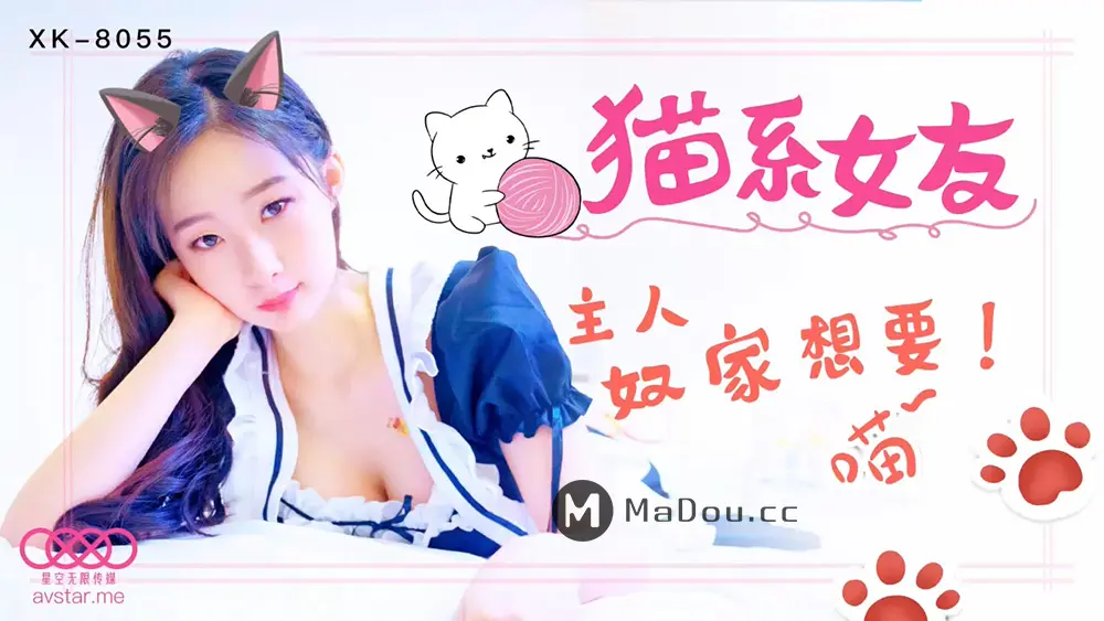 星空传媒XK8055 猫系女友-萌萌