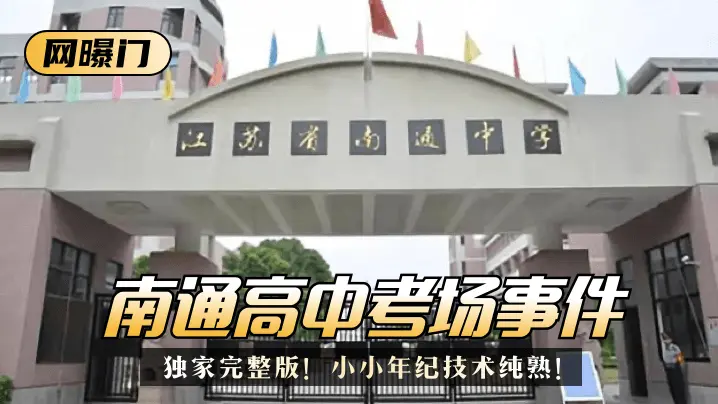 南通高中考场事件 独家完整版 小小年纪技术纯熟