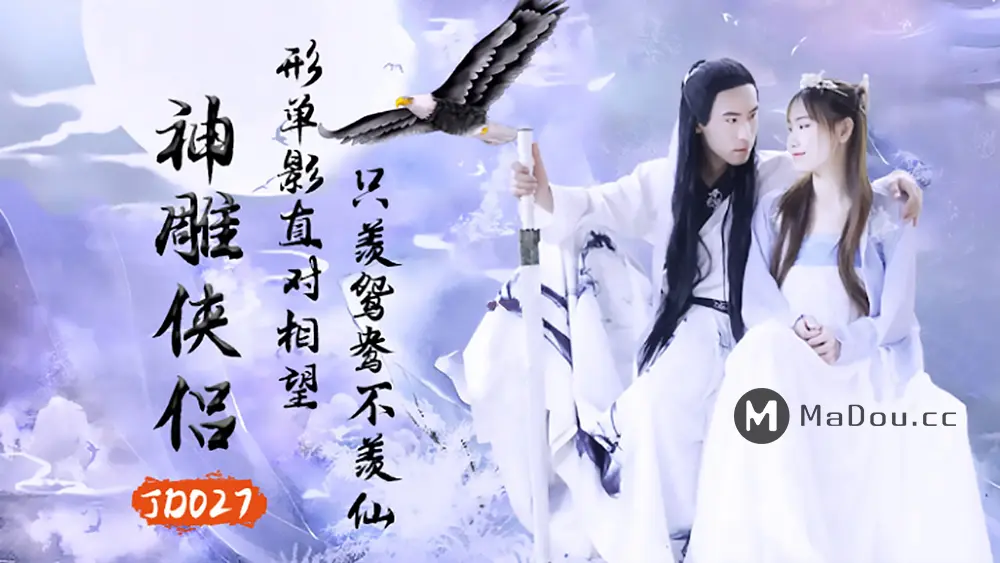 精东传媒JD027 神雕侠侣