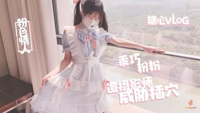 乖巧粉粉遭摄影师威胁插穴 糖心Vlog 粉色情人