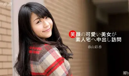 笑顔の可愛い美女が素人宅へ中出し訪問