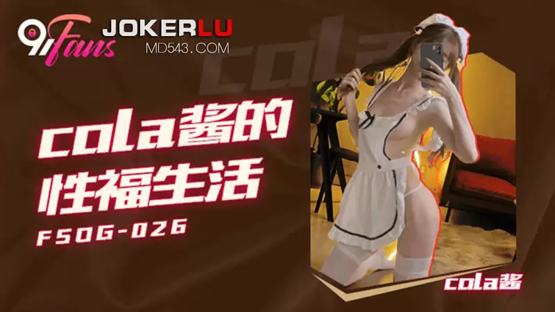 cola酱的性福生活 扣扣传媒FSOG026 cola酱