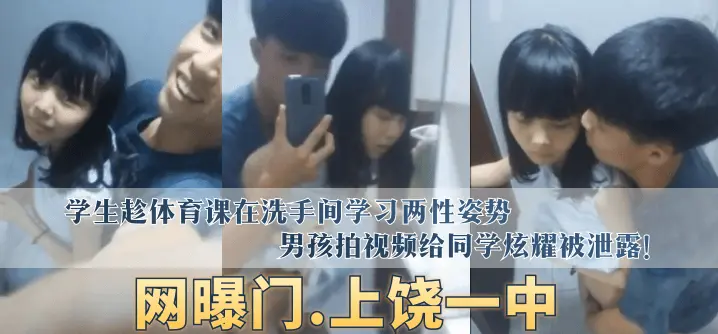 上饶一中 学生趁体育课在洗手间学习两性姿势 男孩拍视频给同学炫耀被泄露