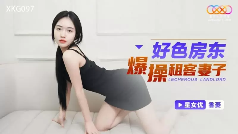好色房东爆操租客妻子 星空传媒XKG097 香菱