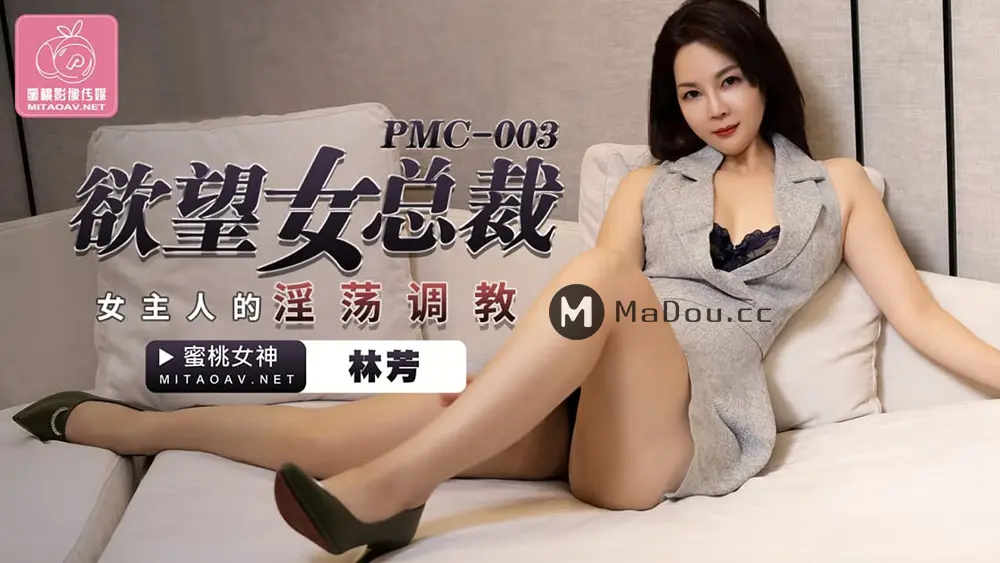 蜜桃传媒PMC003 欲望女总裁林芳