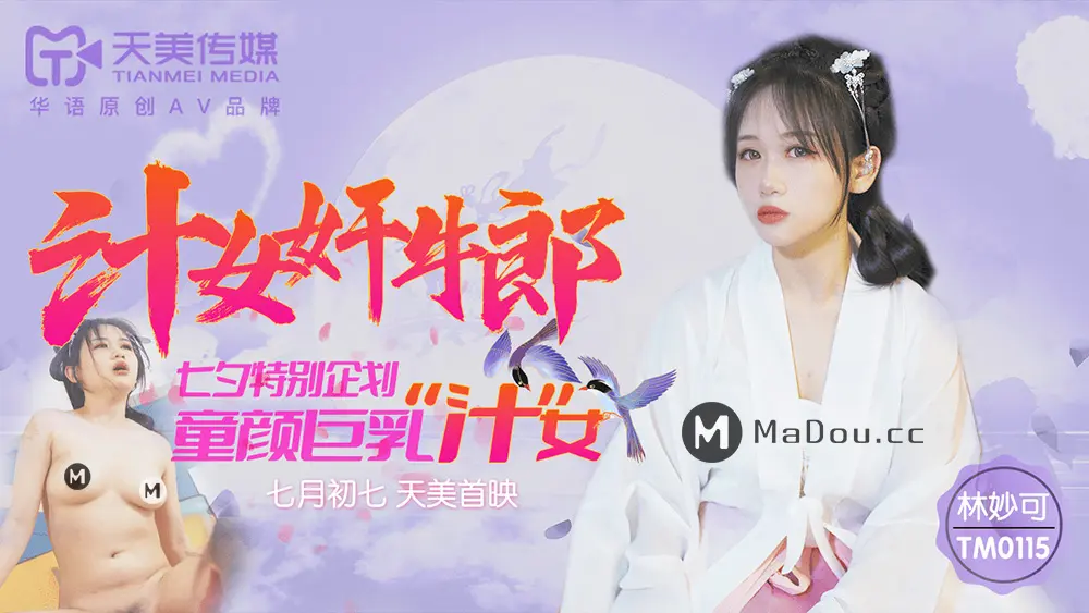 天美传媒TM0115 汁女奸牛郎 林妙可