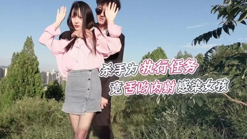 杀手为执行任务竟舌吻内射感染了艾滋病女孩 萝莉社 糖糖