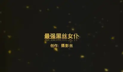 91爱思小仙女思妍最新原创系列-最强黑丝女仆