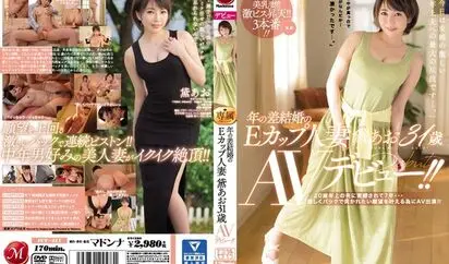 [JUY-411] 年の差结婚的E罩杯人妻 黛あお31歳 AV出道