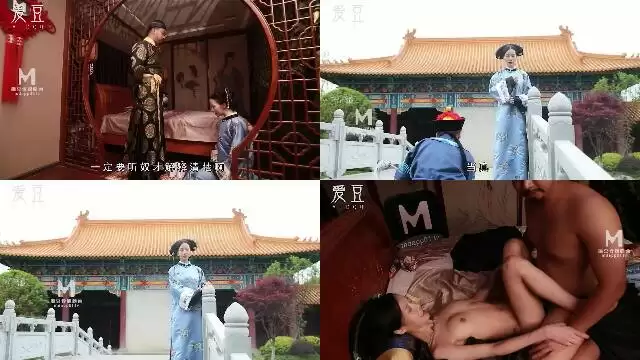 MAD004延禧攻略之肉欲金銮殿-颂潮