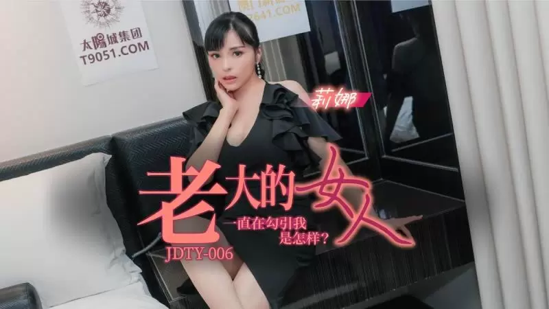 老大的女人一直勾引我是怎样 精东影业JDTY006 钟宛冰