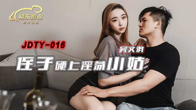 侄子硬上淫荡小姑 精东影业JDTY016 吴文淇