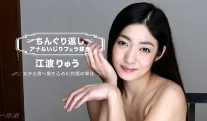 ちんぐり返しアナルいじりフェラ抜き 江波りゅう