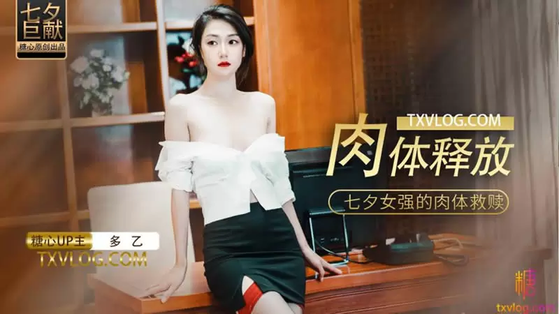 肉体释放 糖心Vlog 多乙 七夕女强人的肉体救赎
