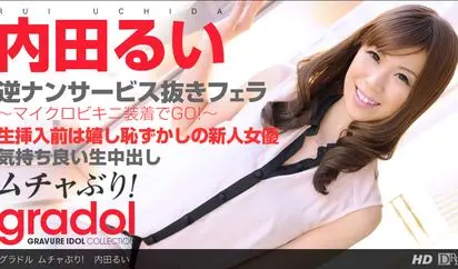 ムチャぶり 内田るい