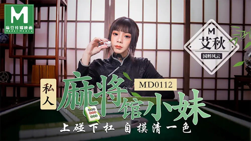 麻豆传媒MD0112 私人麻将馆小妹 艾秋