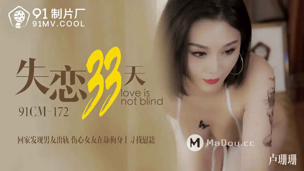 果冻传媒91CM-172 失恋33天 卢珊珊