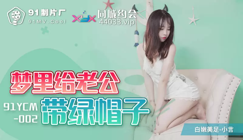 梦里给老公戴绿帽子 果冻传媒91YCM-002 小言