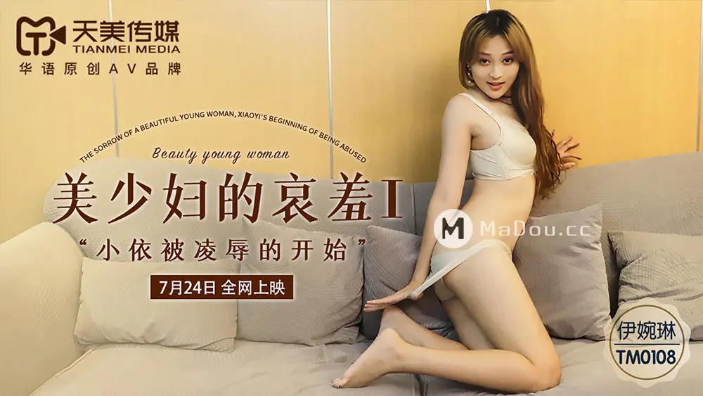 天美传媒TM0108 美少妇的哀羞 I “小依被凌辱的开始” 伊婉琳