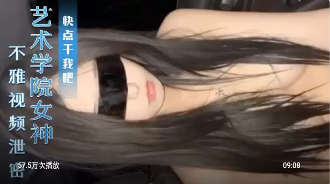艺术学院女神不雅视频泄密 我就是母狗快点干我吧
